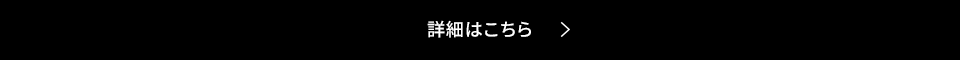 詳細はこちら