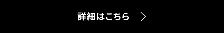 詳細はこちら