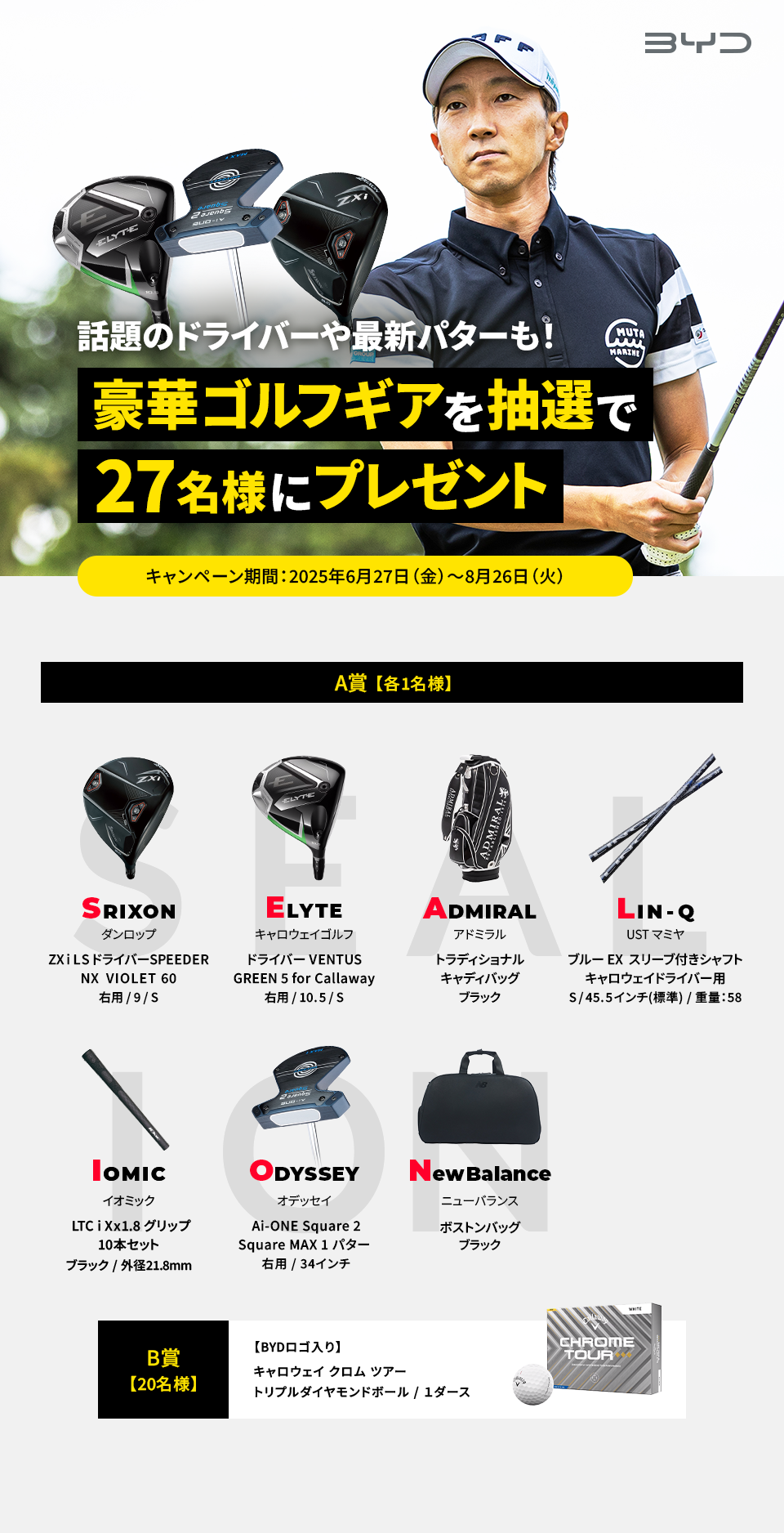 話題のドライバーや最新パターも！豪華ゴルフギアを抽選で27名様にプレゼント キャンペーン期間：2025年6月27日（金）～8月26日（火）