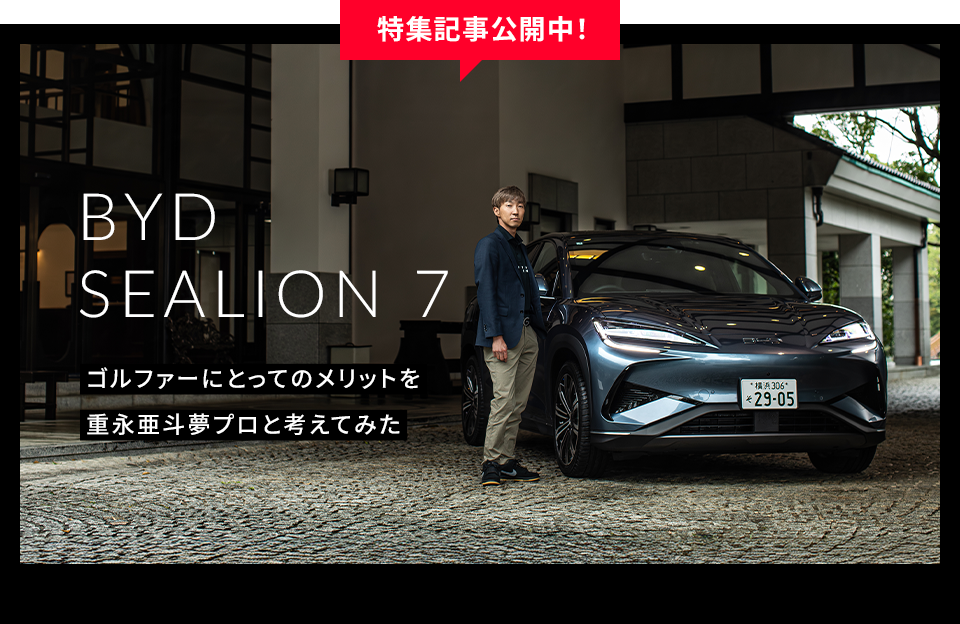 BYD SEALION 7 ゴルファーにとってのメリットを重永亜斗夢プロと考えてみた