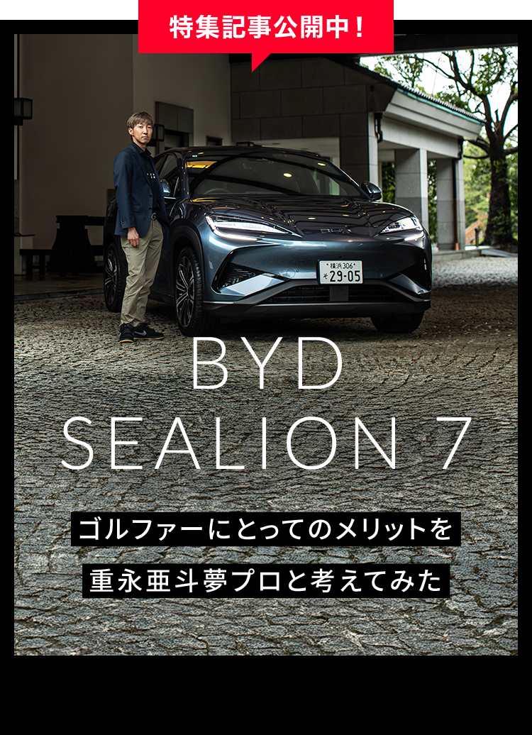 BYD SEALION 7 ゴルファーにとってのメリットを重永亜斗夢プロと考えてみた