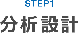 STEP1 分析設計