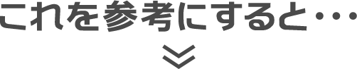 これを参考にすると・・・