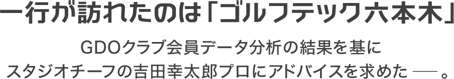 一行が訪れたのは「ゴルフテック六本木」