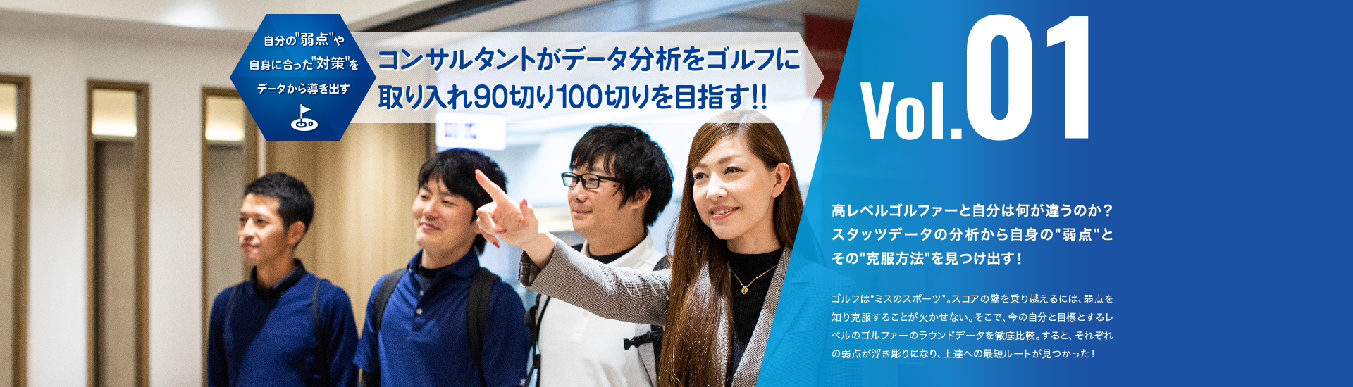 スコアに伸び悩むアビームコンサルティングの社員が、持ち前のデータ分析力を駆使し90切り100切りを目指す！