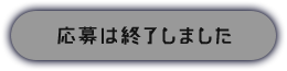 応募は終了しました