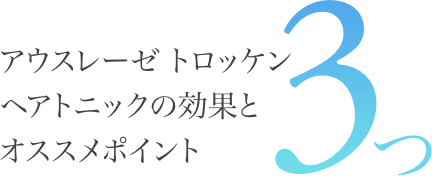 アウスレーゼ トロッケン ヘアトニックの効果とオススメポイント 3つ