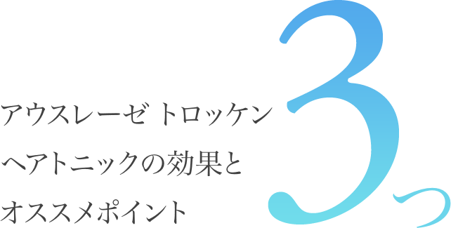 アウスレーゼ トロッケン ヘアトニックの効果とオススメポイント 3つ