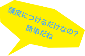 頭皮につけるだけなの？簡単だね