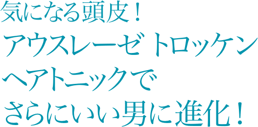 気になる頭皮！アウスレーゼ トロッケン ヘアトニックでさらにいい男に進化！