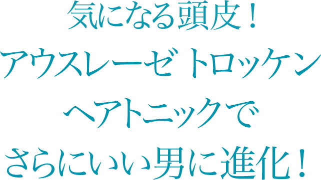 気になる頭皮！アウスレーゼ トロッケン ヘアトニックでさらにいい男に進化！