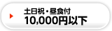 10,000円以下