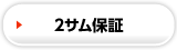 2サム保証