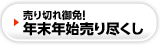 年末年始売り尽くし！