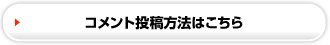 コメント投稿方法はこちら