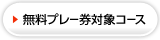 無料プレー券対象コースはこちら