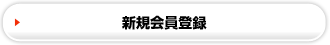 新規会員登録