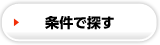 ゴルフ場予約検索
