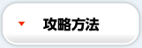 攻略方法