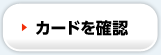 カードを確認