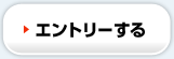 エントリーする