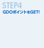 STEP4 GDOポイントをGET！
