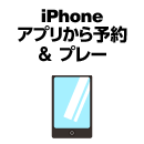 iPhoneアプリから予約＆プレー
