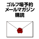 ゴルフ場予約メールマガジン購読