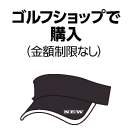 ゴルフショップで購入