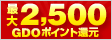 チャレンジクリアすると抽選で最大2,500GDOポイント還元！