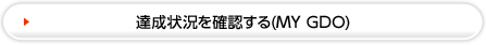 達成状況を確認する（MY GDO）