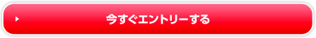エントリーする