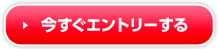 今すぐエントリーする