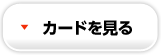 カードを見る