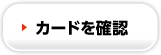 カードを確認