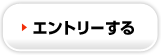 エントリーする