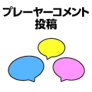 プレーヤーコメント投稿