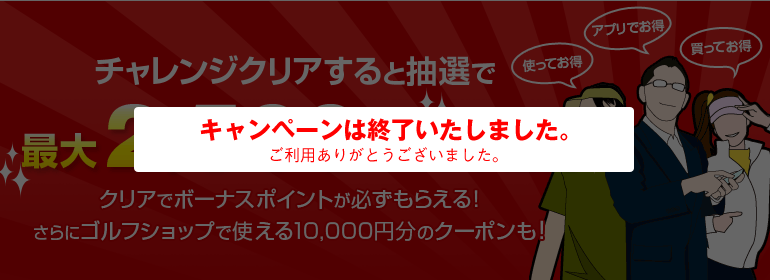 チャレンジクリアすると抽選で最大2,500GDOポイント還元