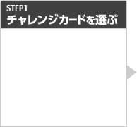 STEP1 BINGOにエントリー！