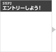 STEP2 BINGOの内容チェック