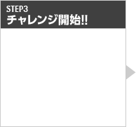 STEP3 BINGOにチャレンジ！！