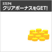 STEP4 BINGOにチャレンジ！！