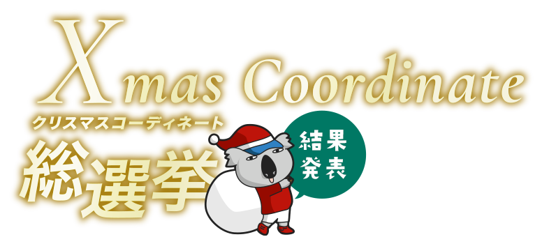 クリスマスコーディネート総選挙