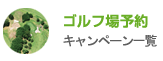 ゴルフ場予約 キャンペーン一覧