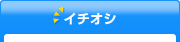 イチオシ