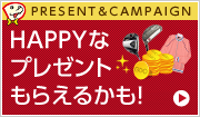 PRESENT&CAMPAIGN 選べるプレゼントはじまる！