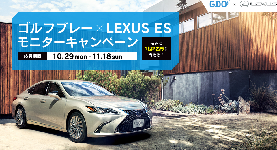 Gdo ゴルフプレー Lexus Esモニターキャンペーン Gdo Lexus ゴルフダイジェスト オンライン