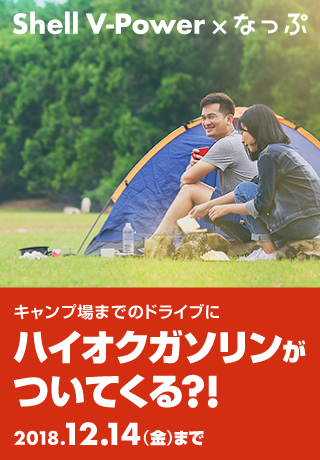 Shell V-Power×なっぷ お気に入りの場所へ出かけよう！ Shell V-Power ロングドライブ キャンペーン 期間限定2018.12.14(金)まで