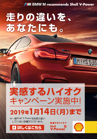 BMW M recommends Shell V-power 走りの違いを、あなたにも。 実感するハイオク キャンペーン実施中！2019年1月14日(月)まで