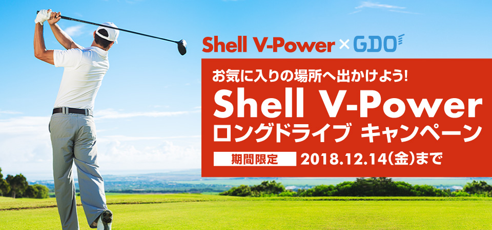 Shell V-Power×GDO お気に入りの場所へ出かけよう！ Shell V-Power ロングドライブ キャンペーン 2018年11月15日(木)〜2018年12月14日(金)まで GDO会員限定！ゴルフまでのドライブにハイオクガソリン「Shell V-Power」が付いてくる！